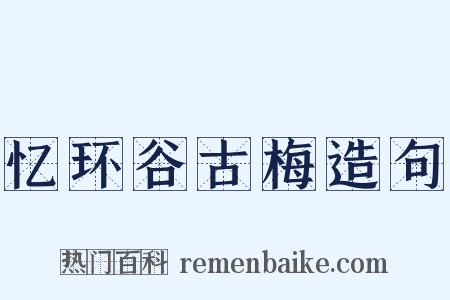 忆环谷古梅造句是什么意思的图片